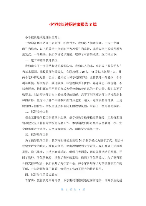小学校长述职述廉报告3篇