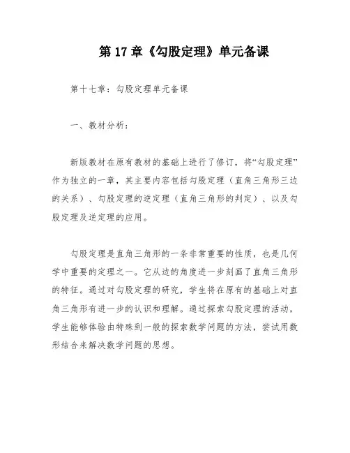 第17章《勾股定理》单元备课