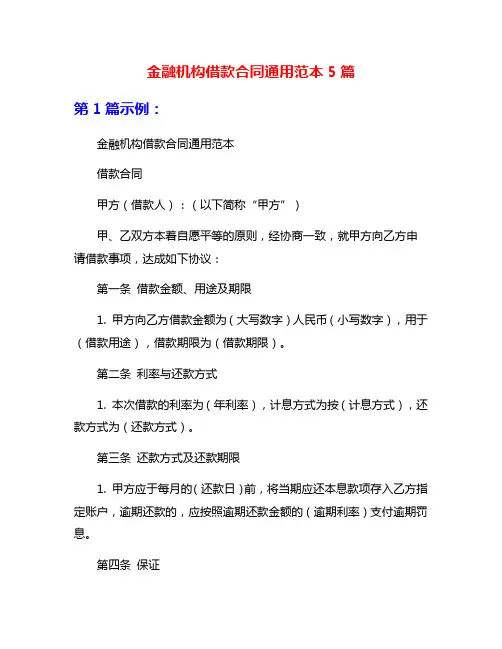 金融机构借款合同通用范本5篇
