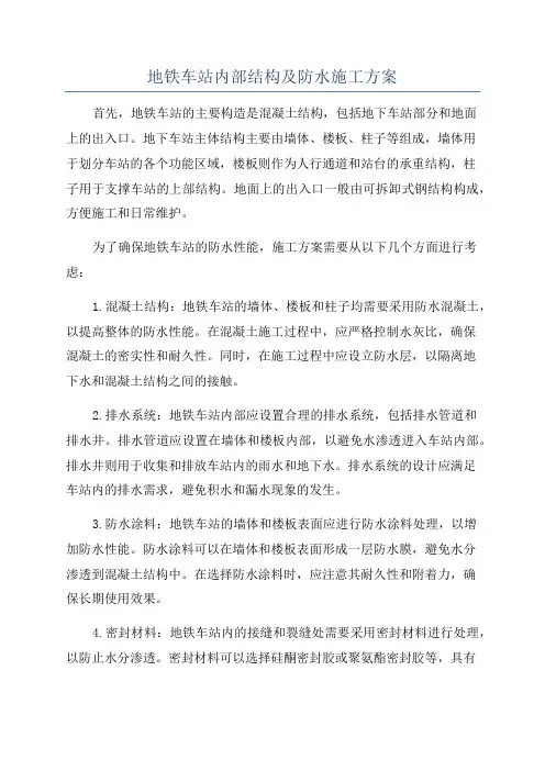 地铁车站内部结构及防水施工方案