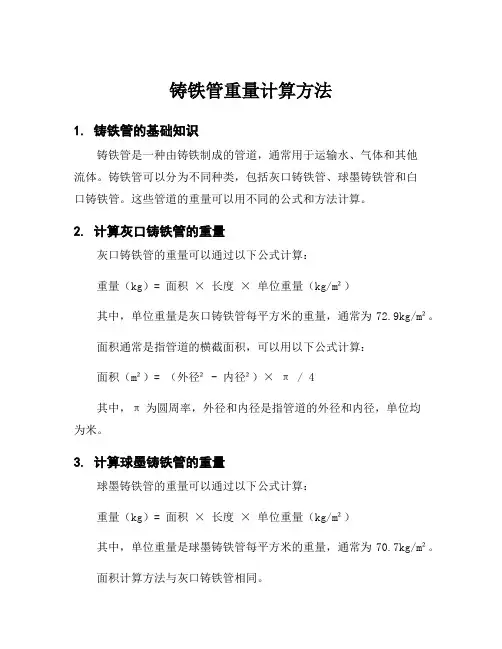 铸铁管重量计算方法