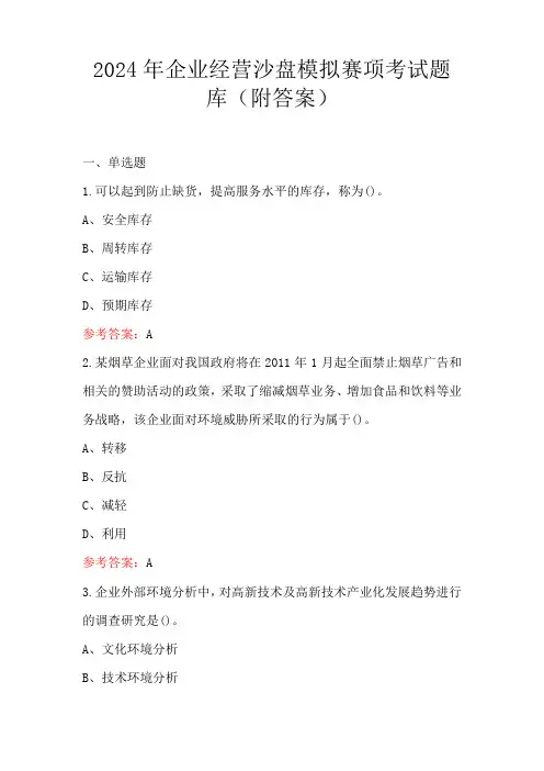 2024年企业经营沙盘模拟赛项考试题库(附答案)