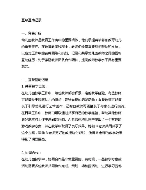 幼儿园教师互帮互助记录 幼儿园教师