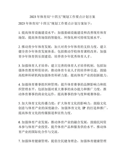 2023年体育局“十四五”规划工作要点计划方案