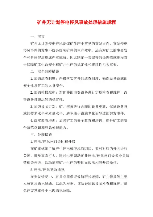 矿井无计划停电停风事故处理措施规程