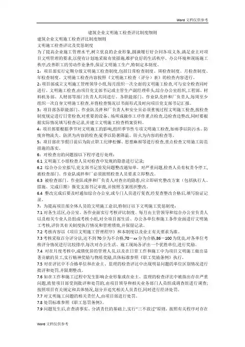 建筑企业文明施工检查评比制度细则