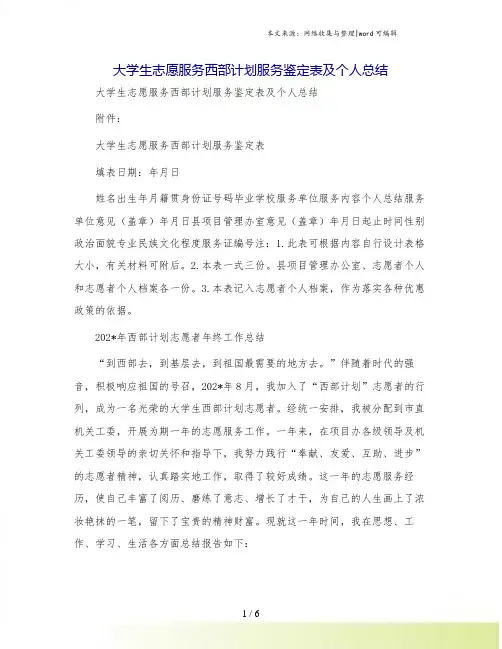 大学生志愿服务西部计划服务鉴定表及个人总结