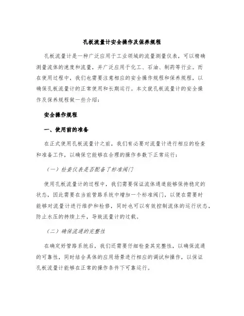 孔板流量计安全操作及保养规程