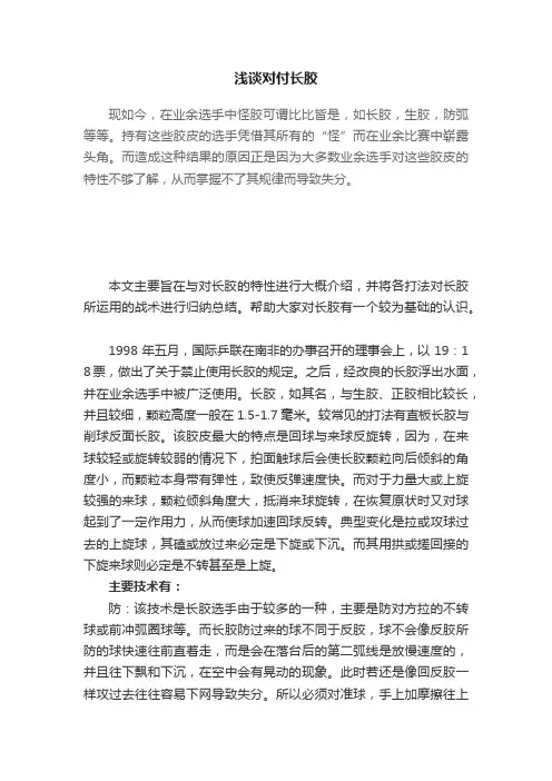 浅谈对付长胶