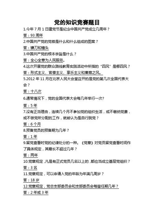党的知识竞赛题目