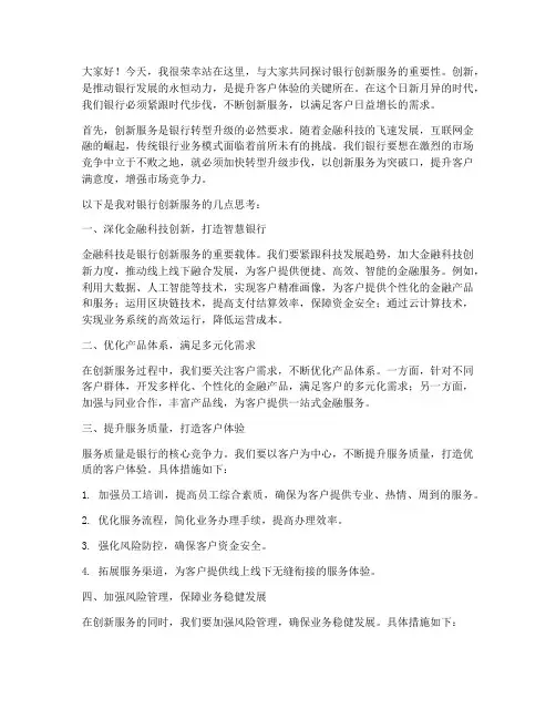 银行创新服务演讲稿范文