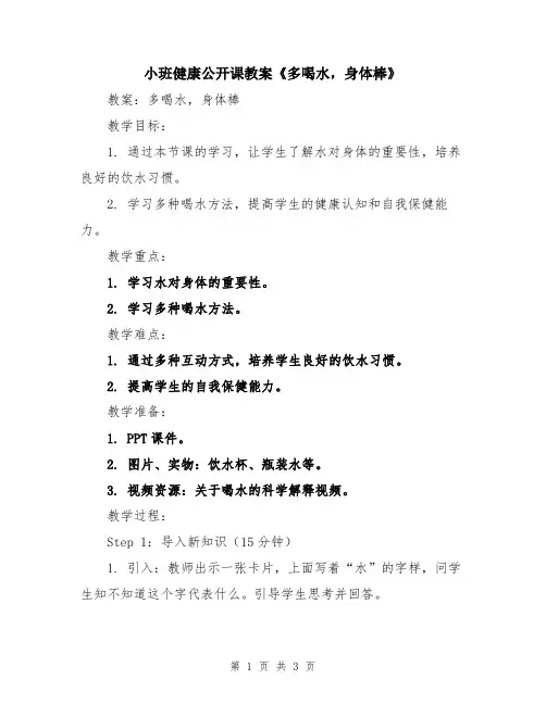 小班健康公开课教案《多喝水,身体棒》