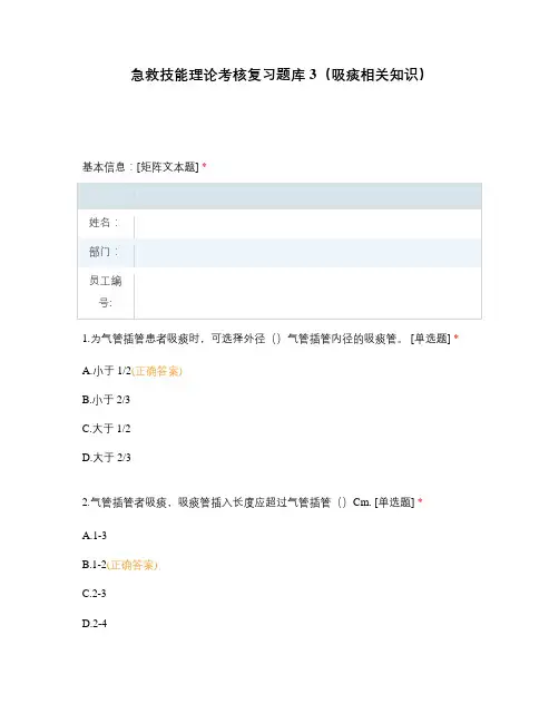 急救技能理论考核复习题库3(吸痰相关知识)