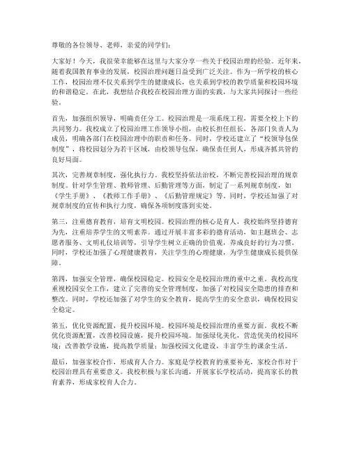 校园治理经验交流发言稿