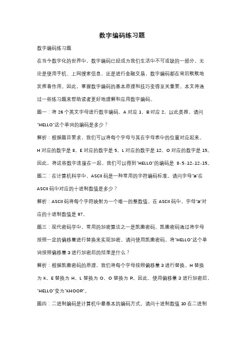 数字编码练习题