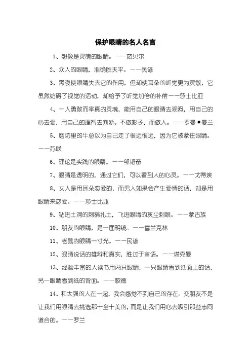 保护眼睛的名人名言