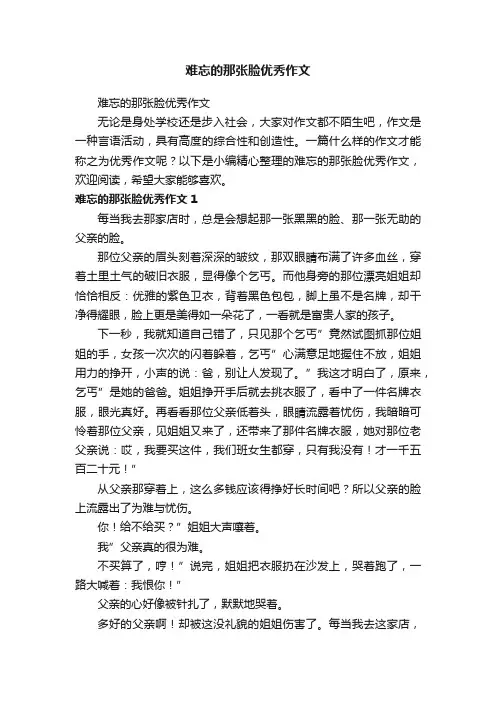 难忘的那张脸优秀作文