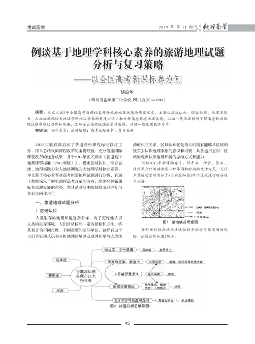 例谈基于地理学科核心素养的旅游地理试题分析与复习策略——以全