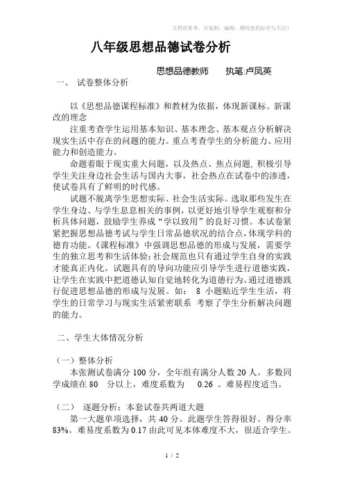 八年级思想品德试卷分析