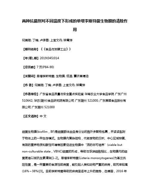 两种抗菌剂对不同温度下形成的单增李斯特菌生物膜的清除作用