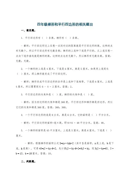 四年级梯形和平行四边形的相关题目