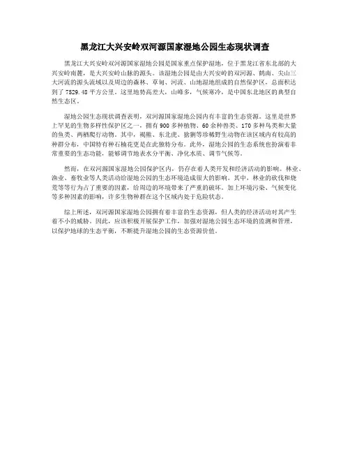 黑龙江大兴安岭双河源国家湿地公园生态现状调查