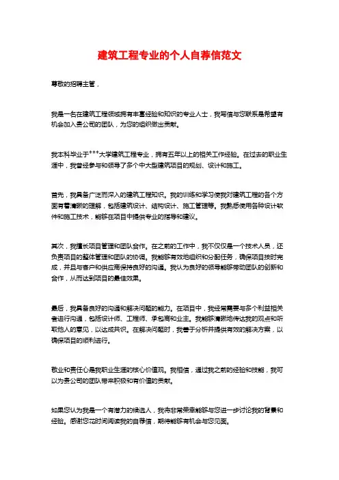 建筑工程专业的个人自荐信范文