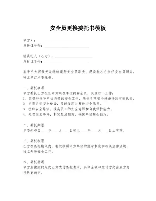 安全员更换委托书模板