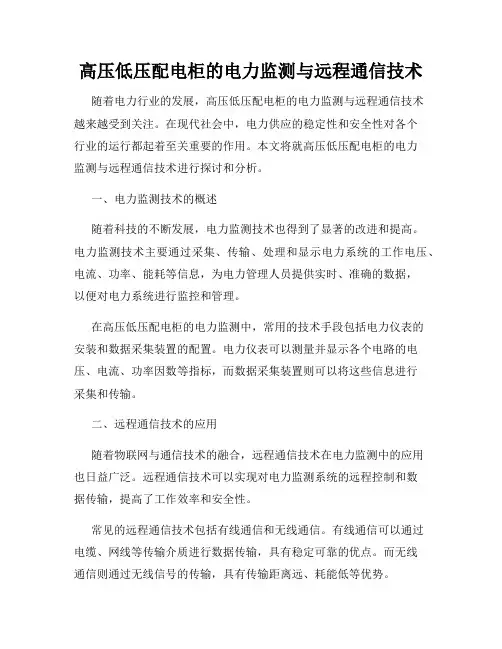 高压低压配电柜的电力监测与远程通信技术