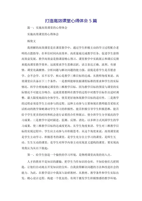 打造高效课堂心得体会5篇