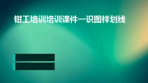 钳工培训培训课件一识图样划线