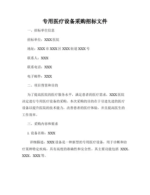 专用医疗设备采购招标文件