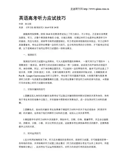 英语高考听力应试技巧