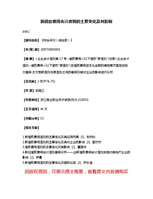 新借款费用会计准则的主要变化及其影响
