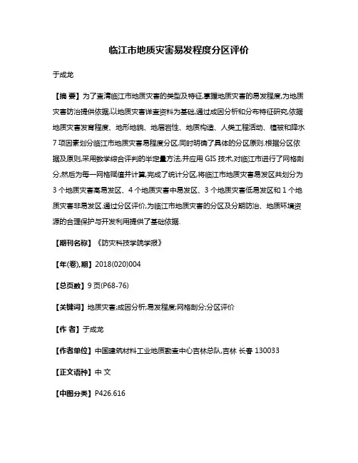 临江市地质灾害易发程度分区评价