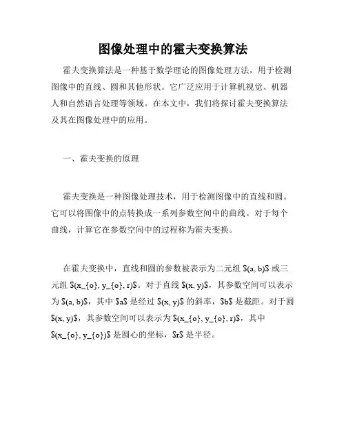 图像处理中的霍夫变换算法