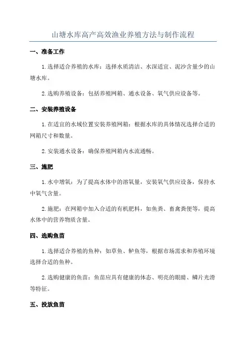山塘水库高产高效渔业养殖方法与制作流程