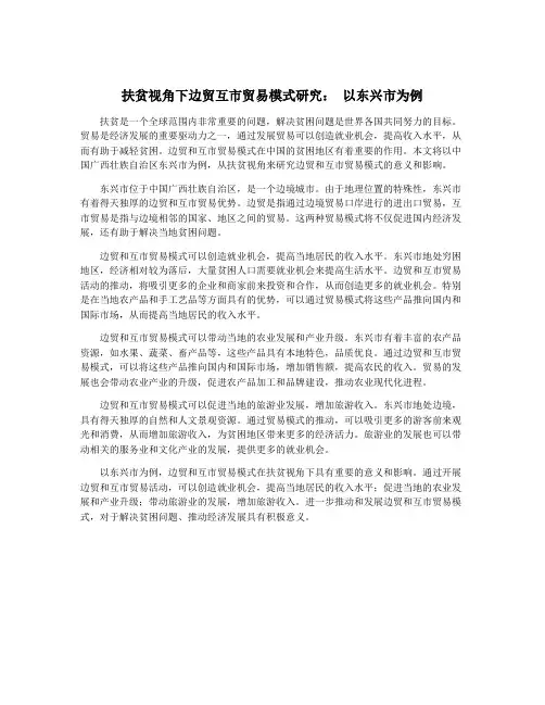 扶贫视角下边贸互市贸易模式研究： 以东兴市为例