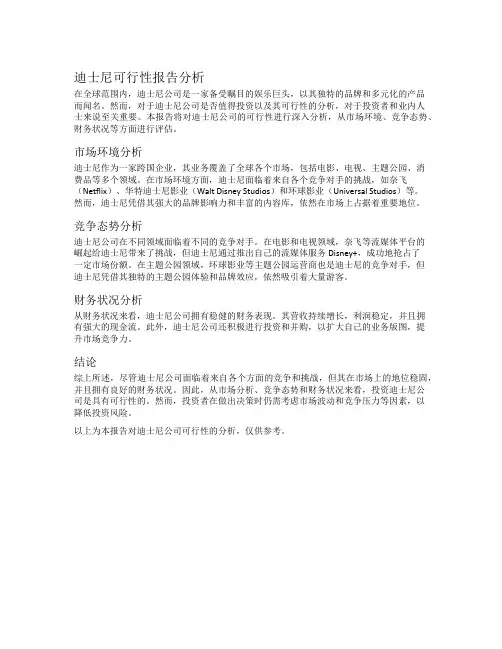迪士尼可行性报告分析