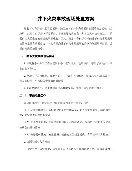 井下火灾事故现场处置方案