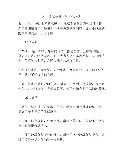 X乡镇镇长近三年工作总结