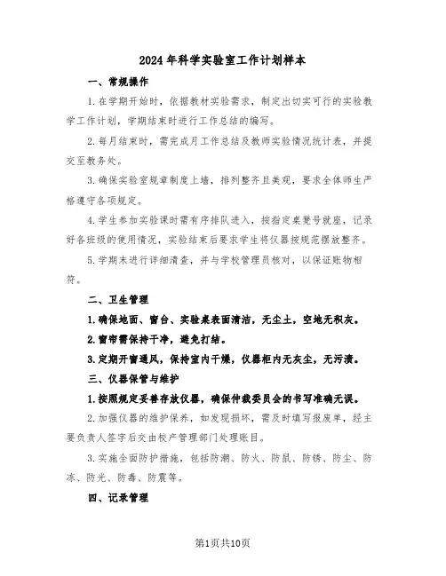 2024年科学实验室工作计划样本（五篇）