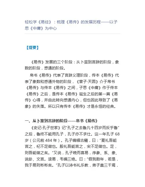 轻松学《易经》：梳理《易传》的发展历程——以子思《中庸》为中心