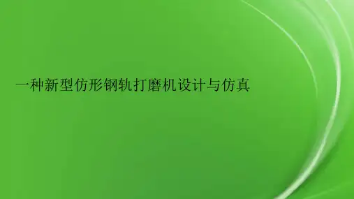 一种新型仿形钢轨打磨机设计与仿真.pptx