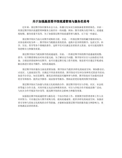 关于加强基层图书馆流通管理与服务的思考