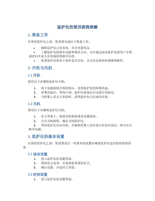 监护仪的使用流程表解