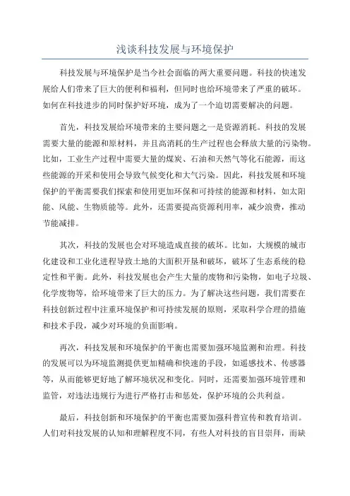 浅谈科技发展与环境保护