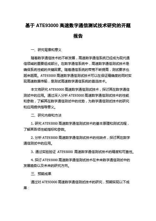 基于ATE93000高速数字通信测试技术研究的开题报告