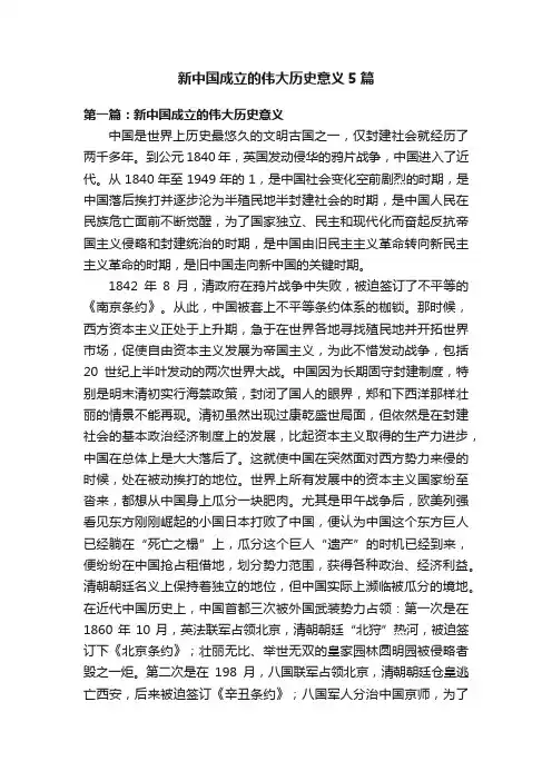 新中国成立的伟大历史意义5篇