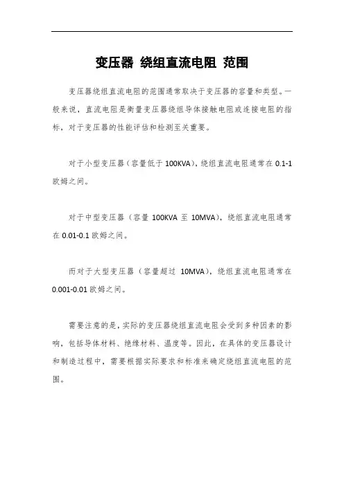 变压器 绕组直流电阻 范围